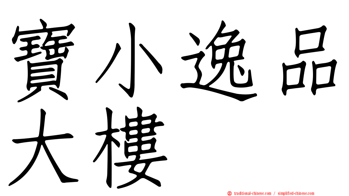 寶小逸品大樓