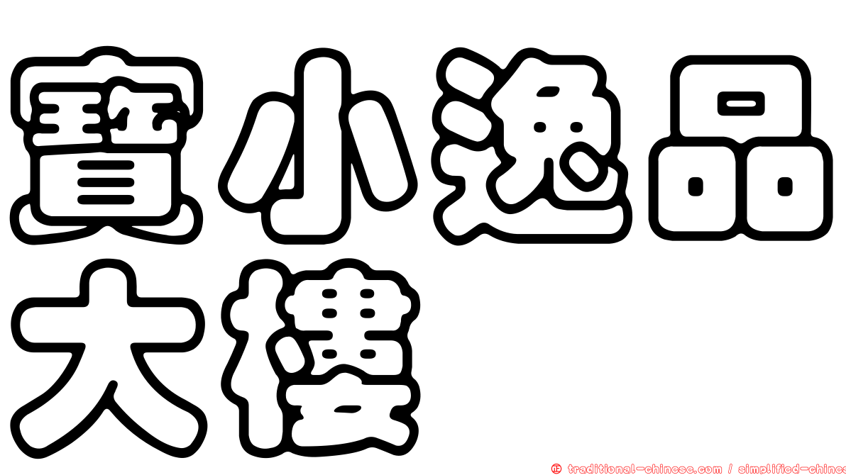 寶小逸品大樓