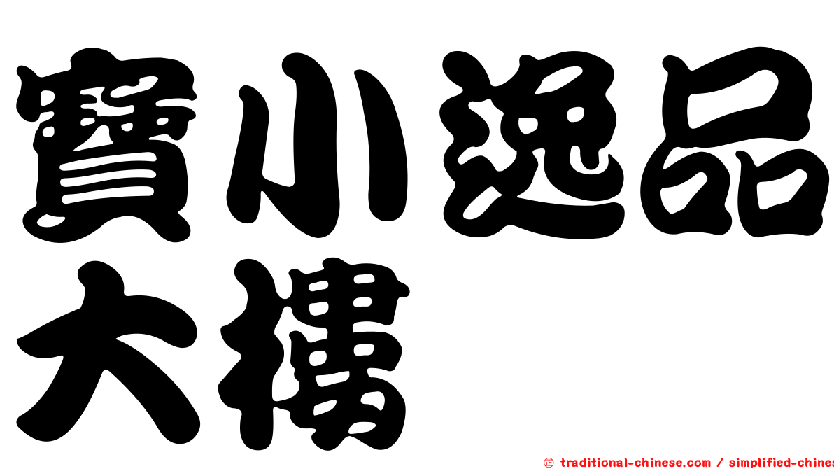 寶小逸品大樓