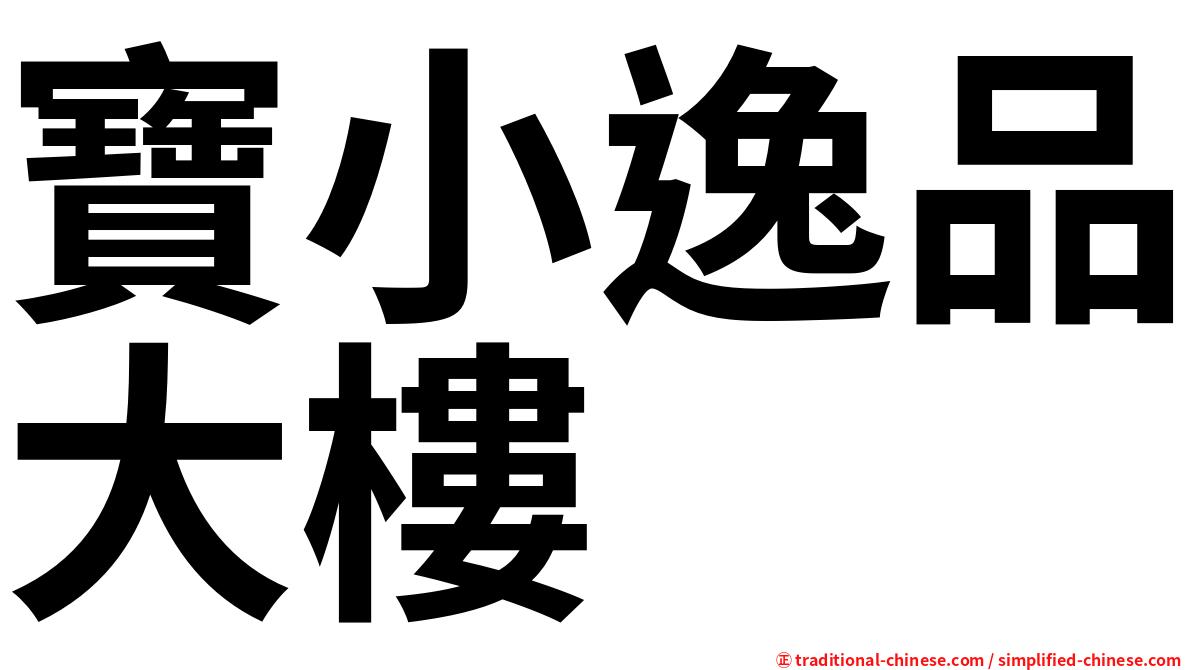 寶小逸品大樓