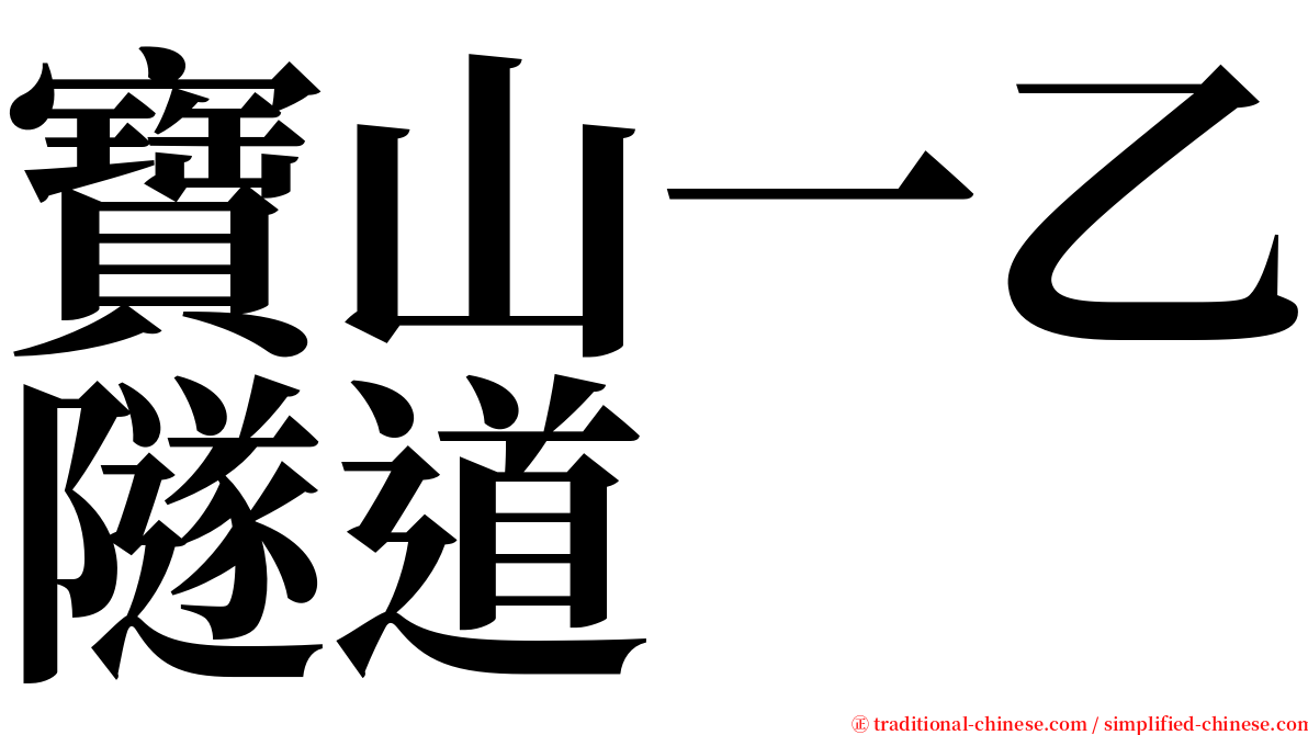 寶山一乙隧道 serif font