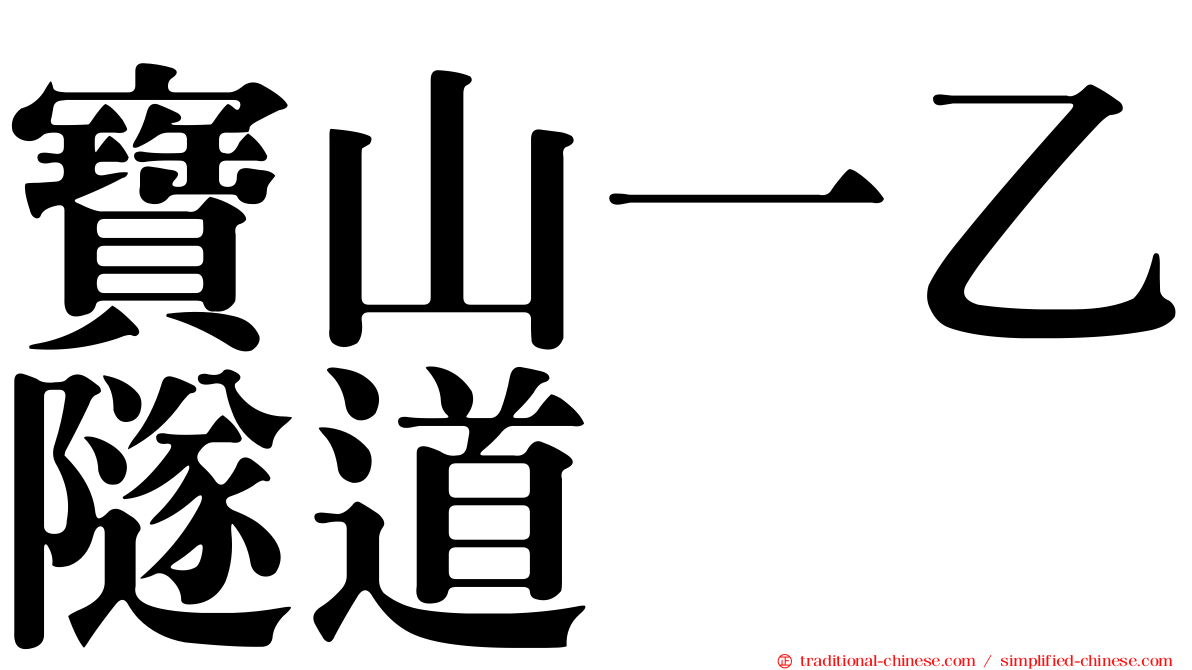 寶山一乙隧道