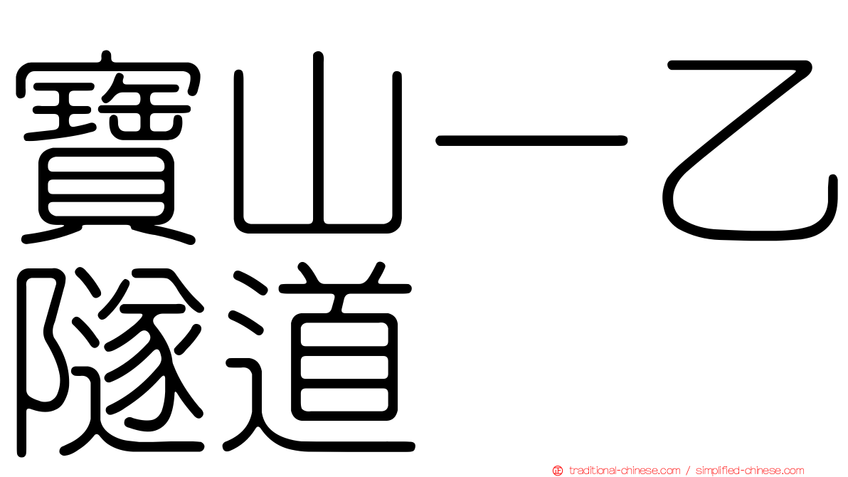 寶山一乙隧道