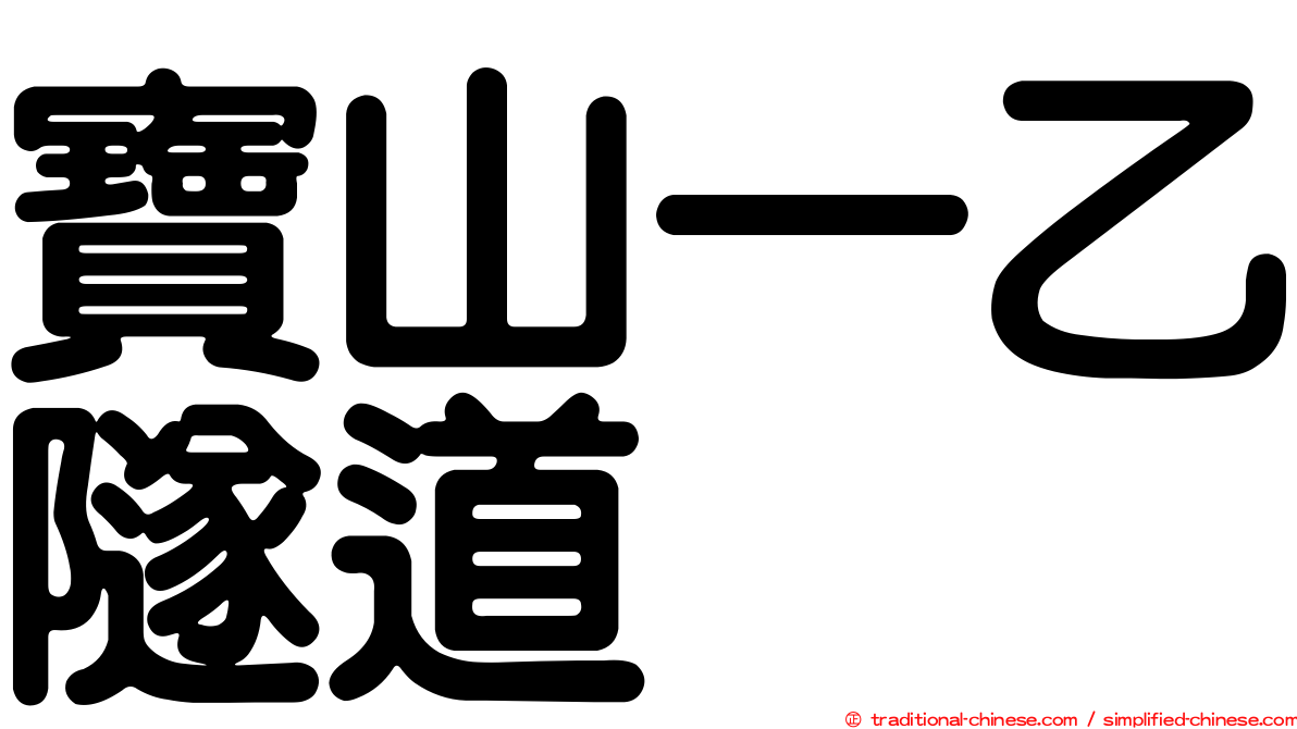 寶山一乙隧道