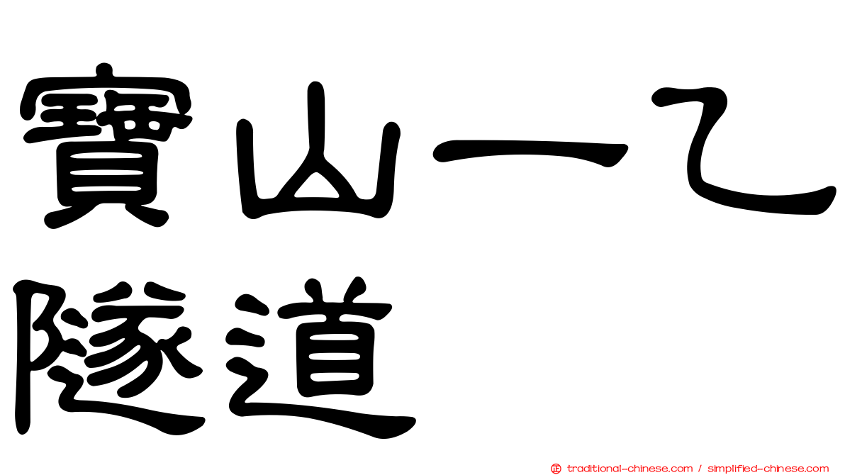 寶山一乙隧道