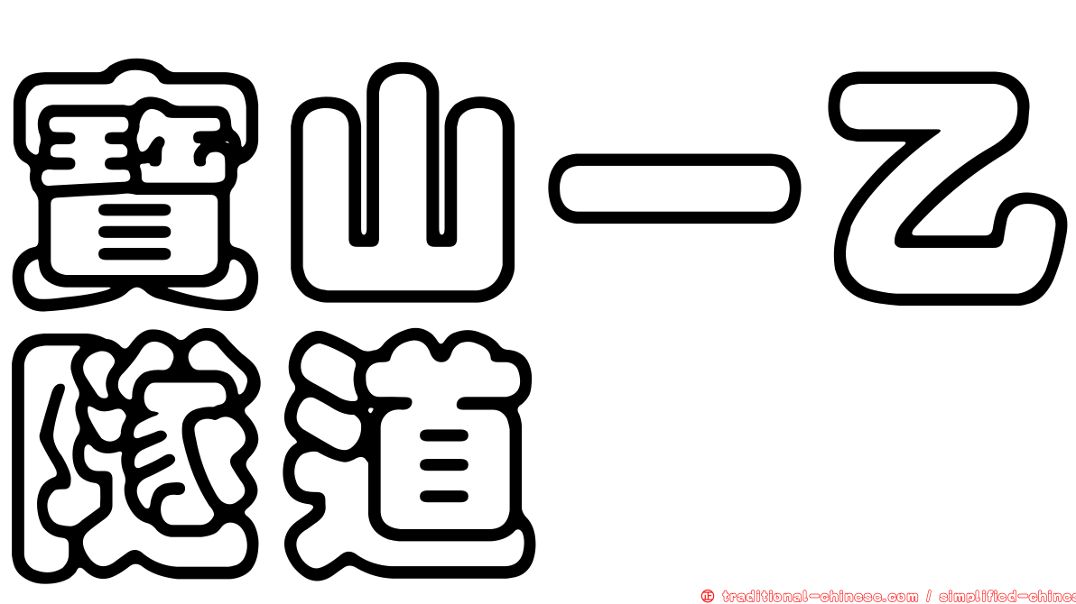 寶山一乙隧道