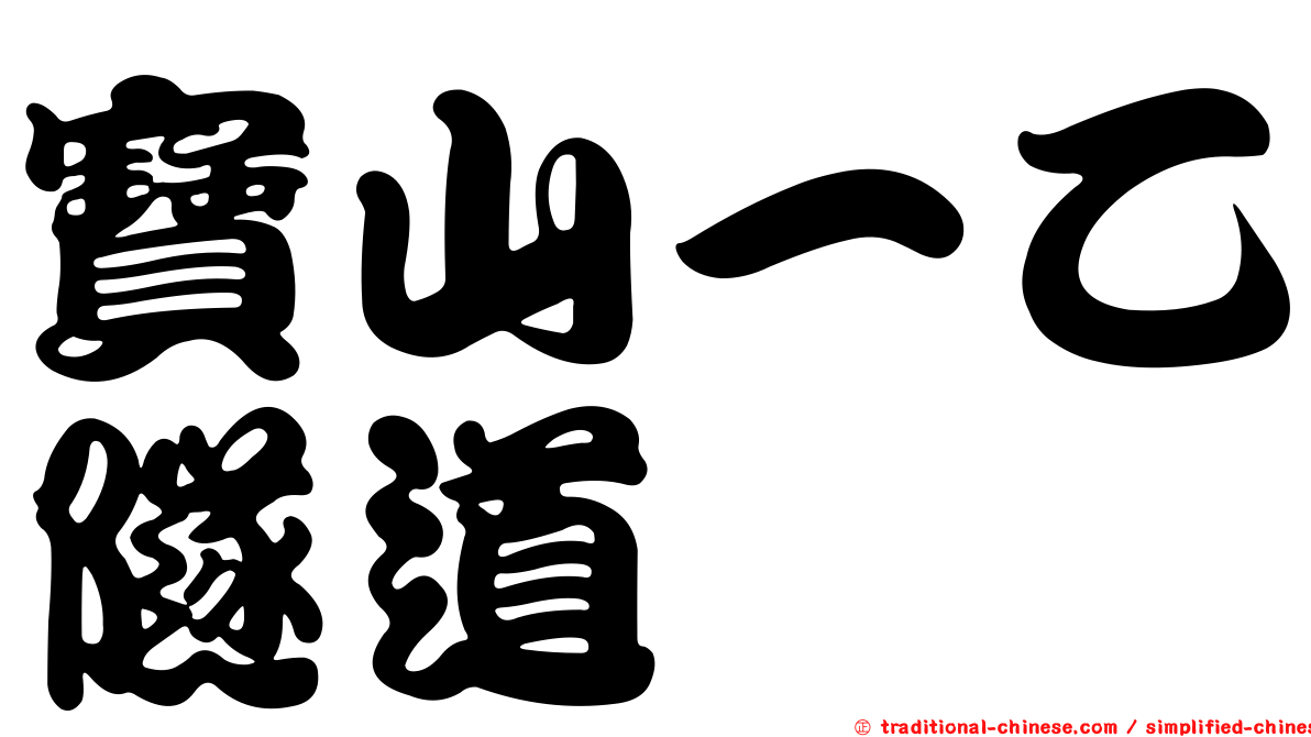 寶山一乙隧道