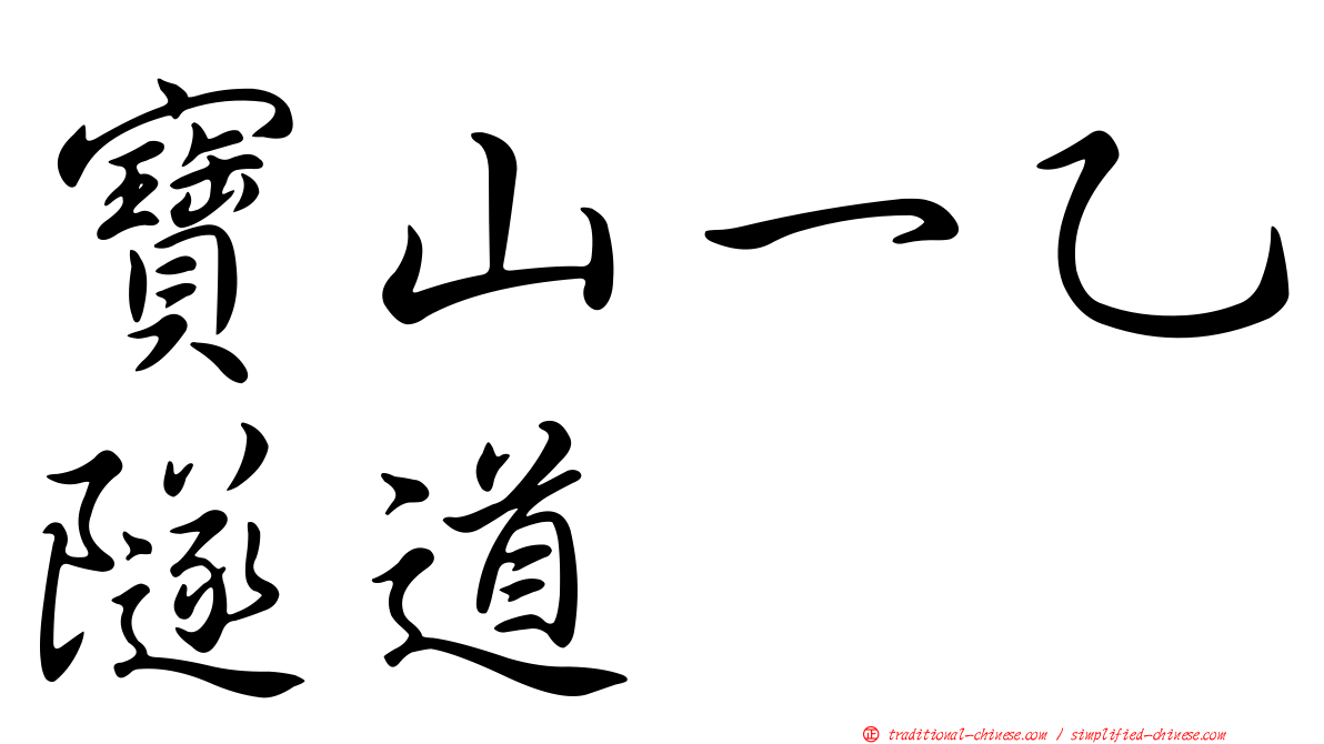 寶山一乙隧道