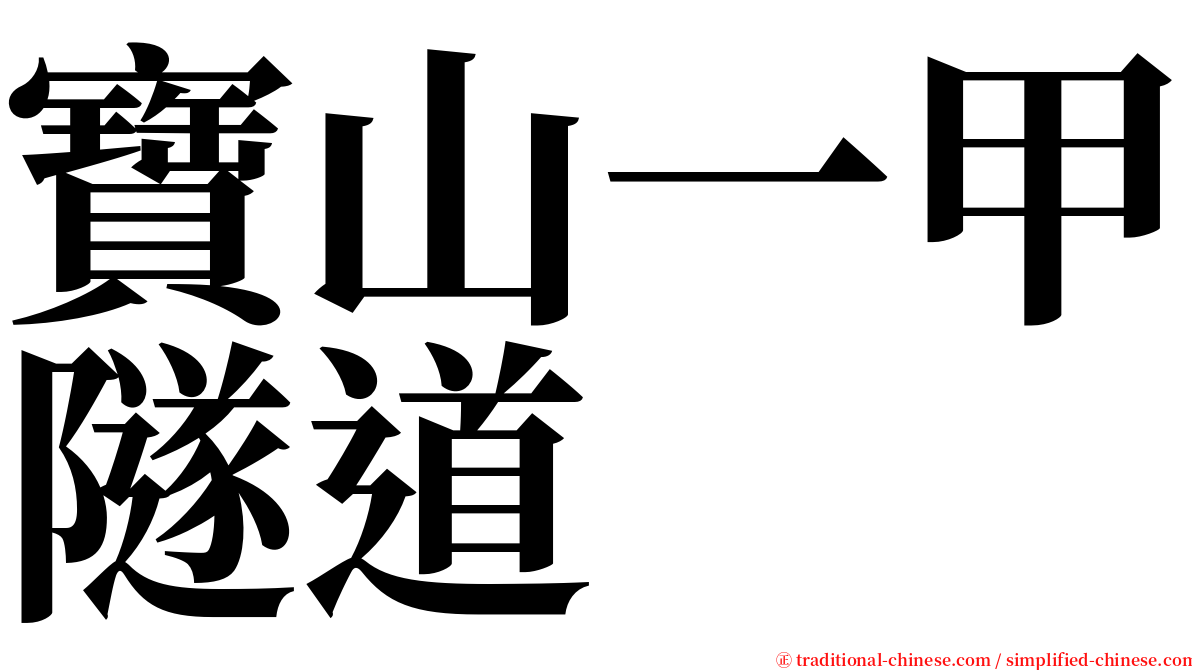 寶山一甲隧道 serif font