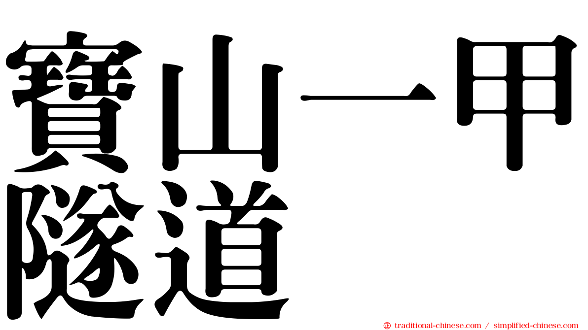 寶山一甲隧道