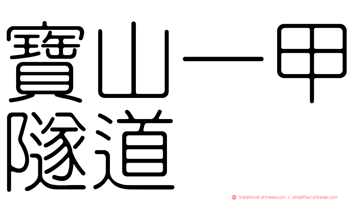寶山一甲隧道