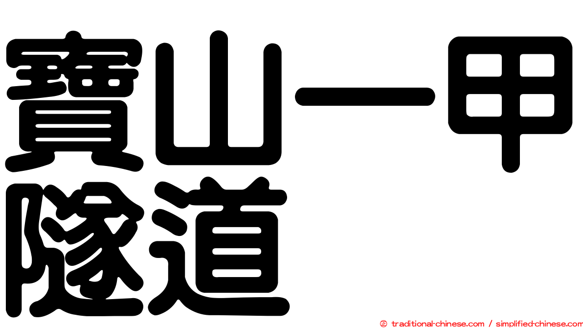 寶山一甲隧道