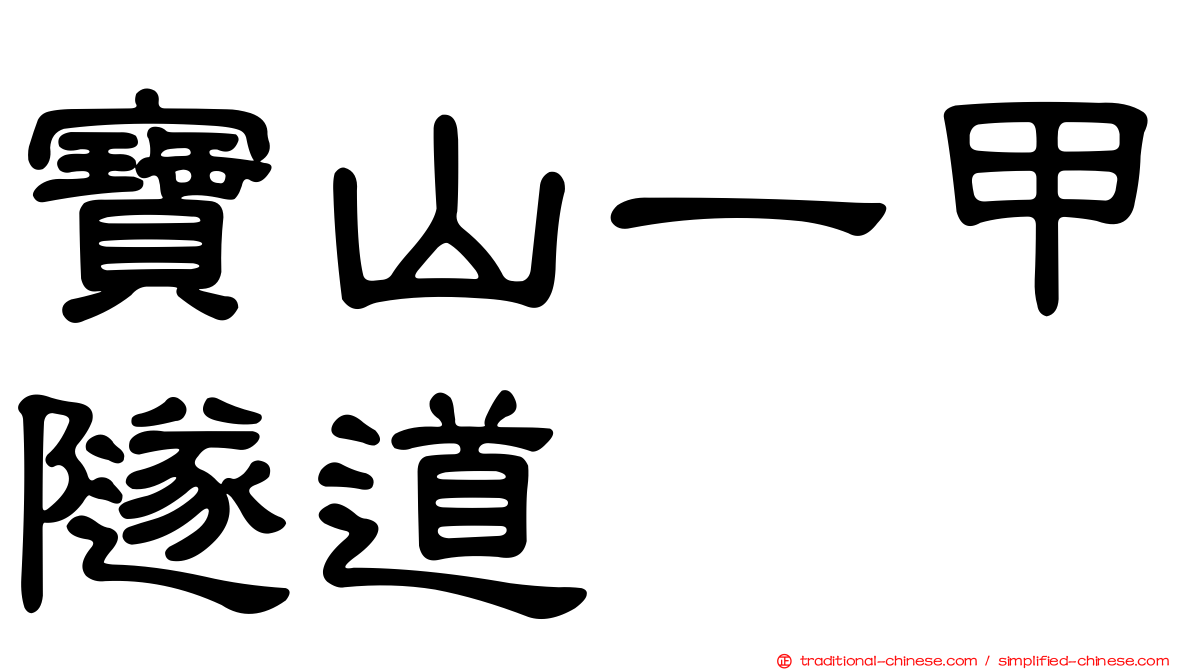 寶山一甲隧道