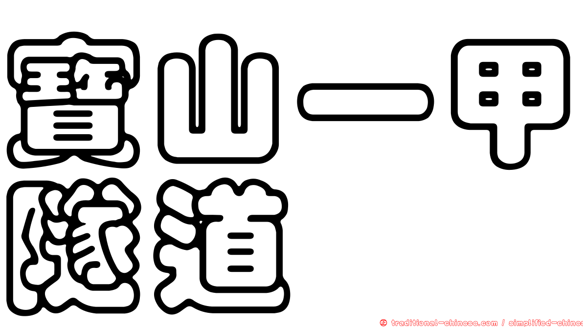 寶山一甲隧道