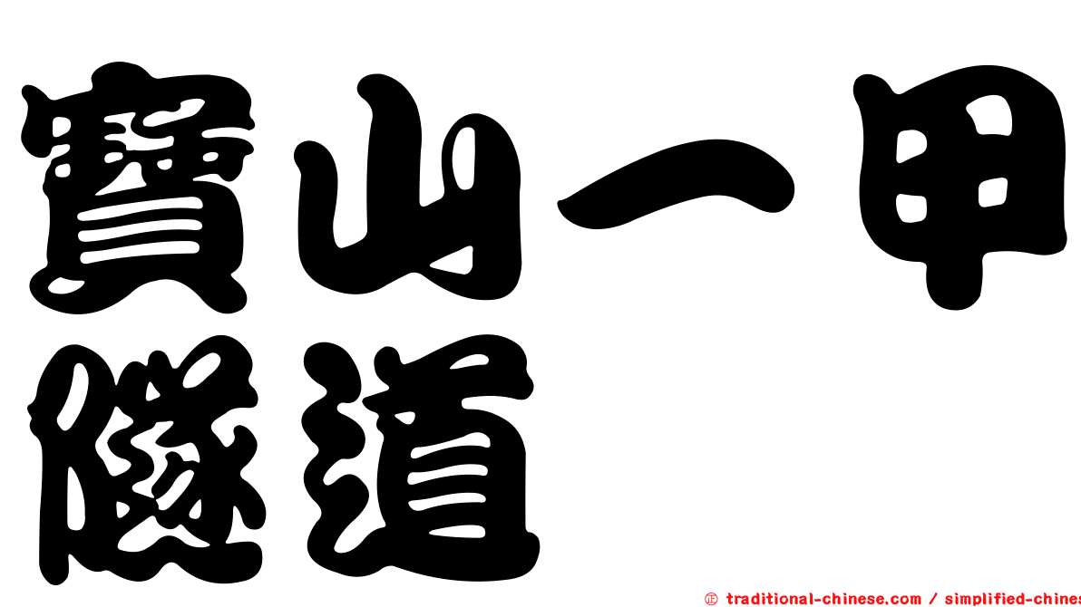 寶山一甲隧道