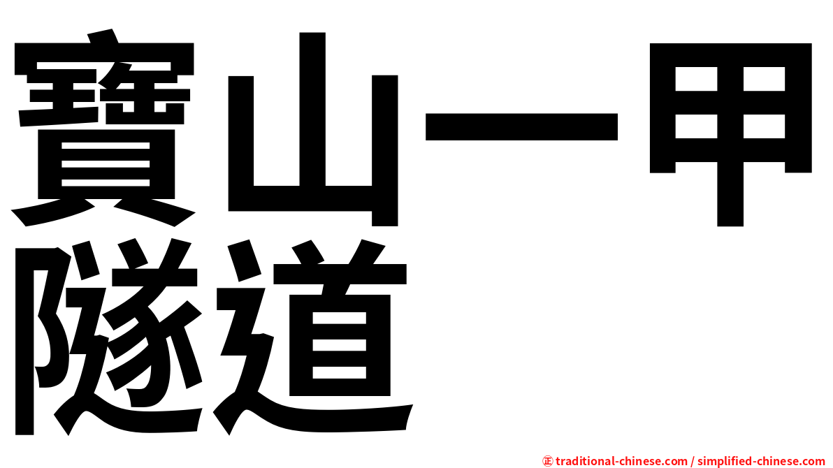寶山一甲隧道