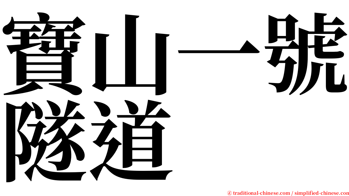 寶山一號隧道 serif font