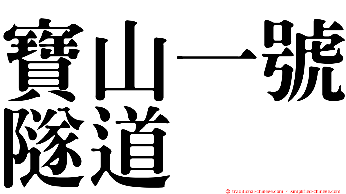 寶山一號隧道