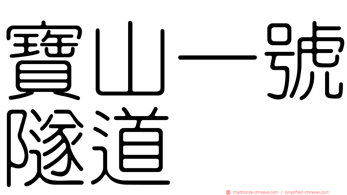 寶山一號隧道
