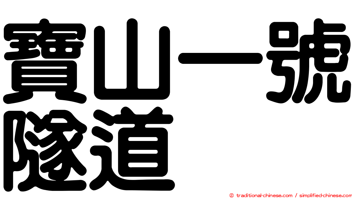 寶山一號隧道