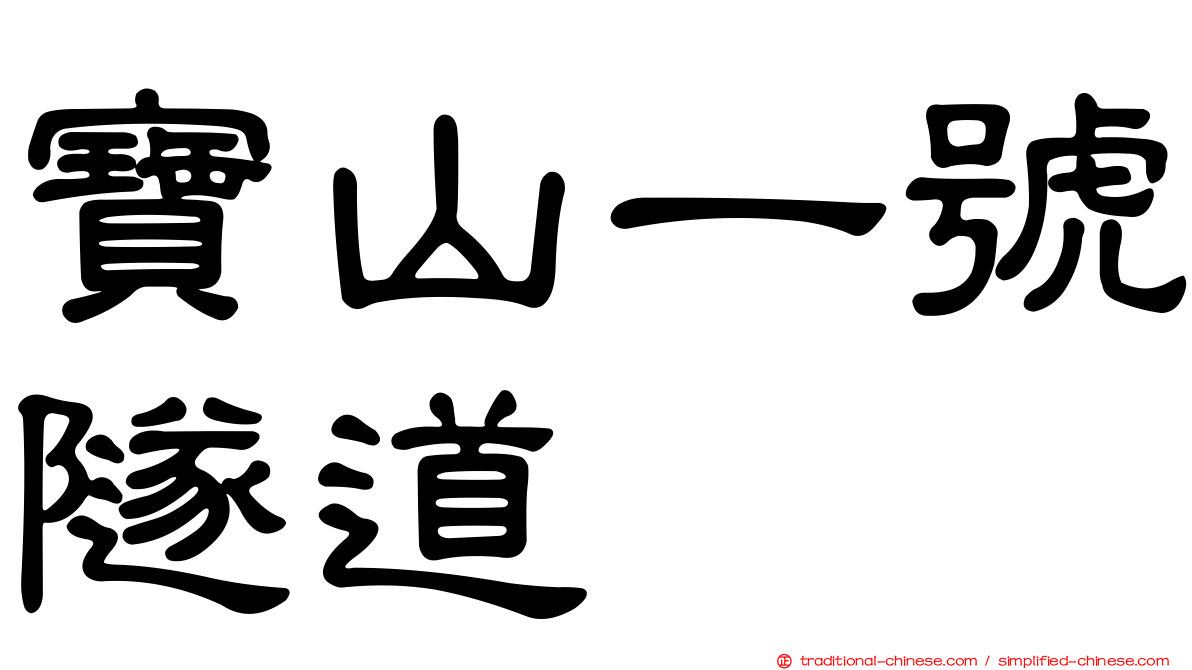 寶山一號隧道
