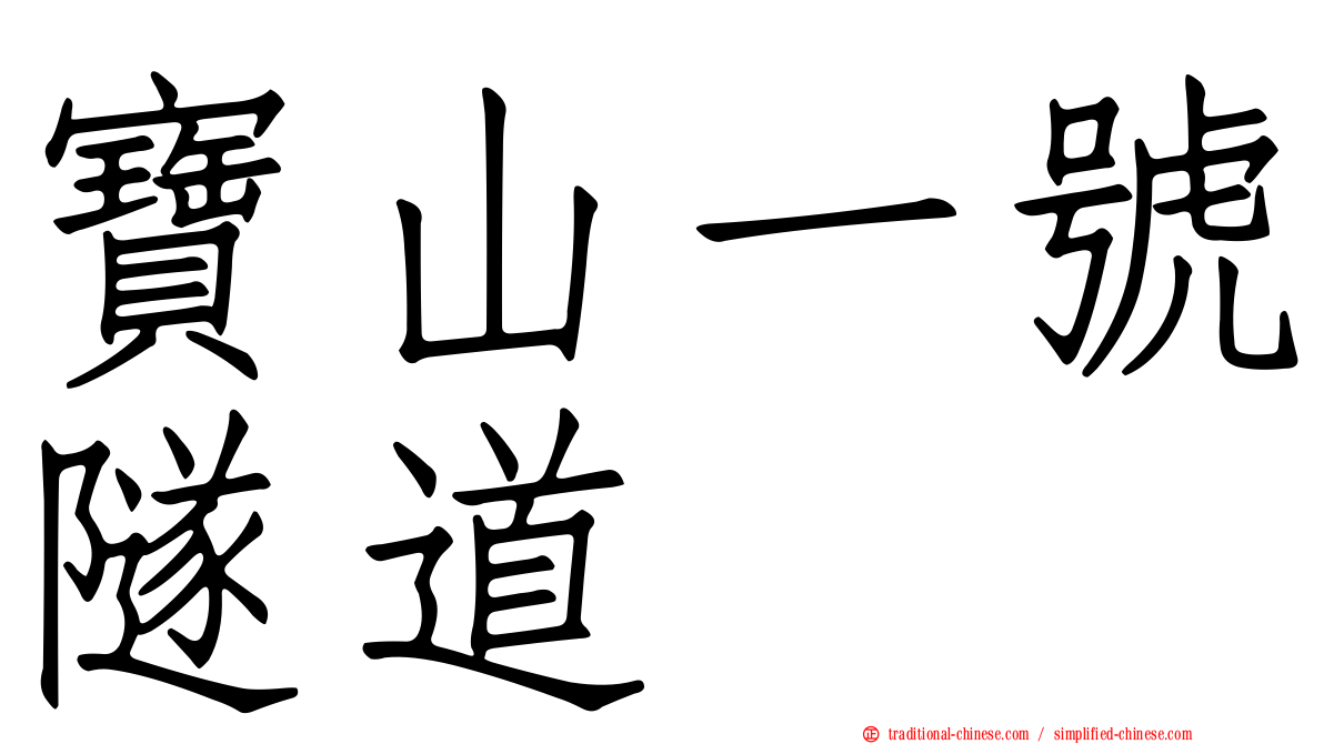 寶山一號隧道