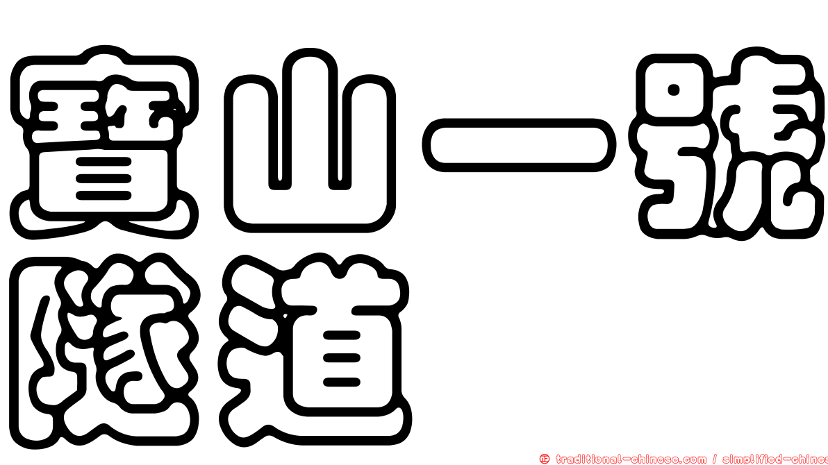 寶山一號隧道