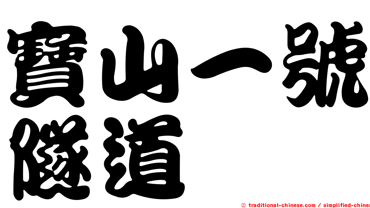 寶山一號隧道