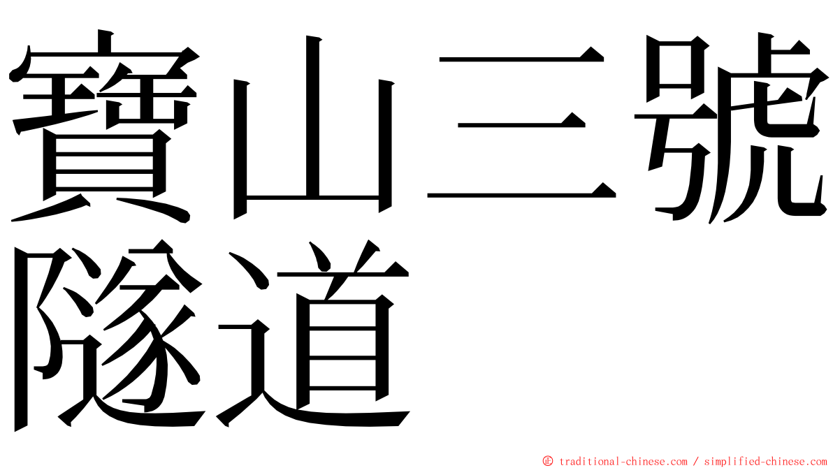 寶山三號隧道 ming font