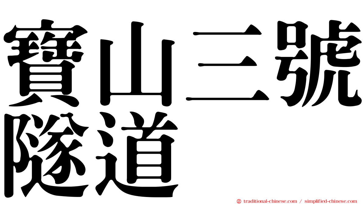 寶山三號隧道