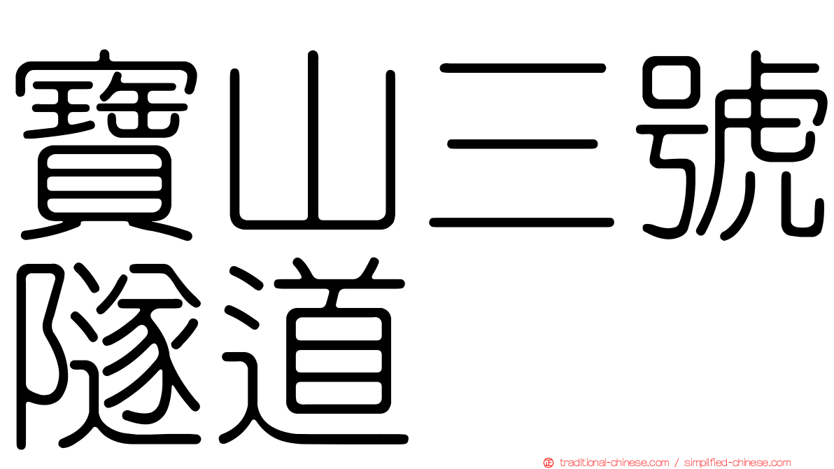 寶山三號隧道