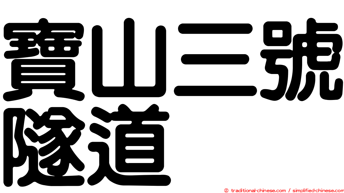 寶山三號隧道