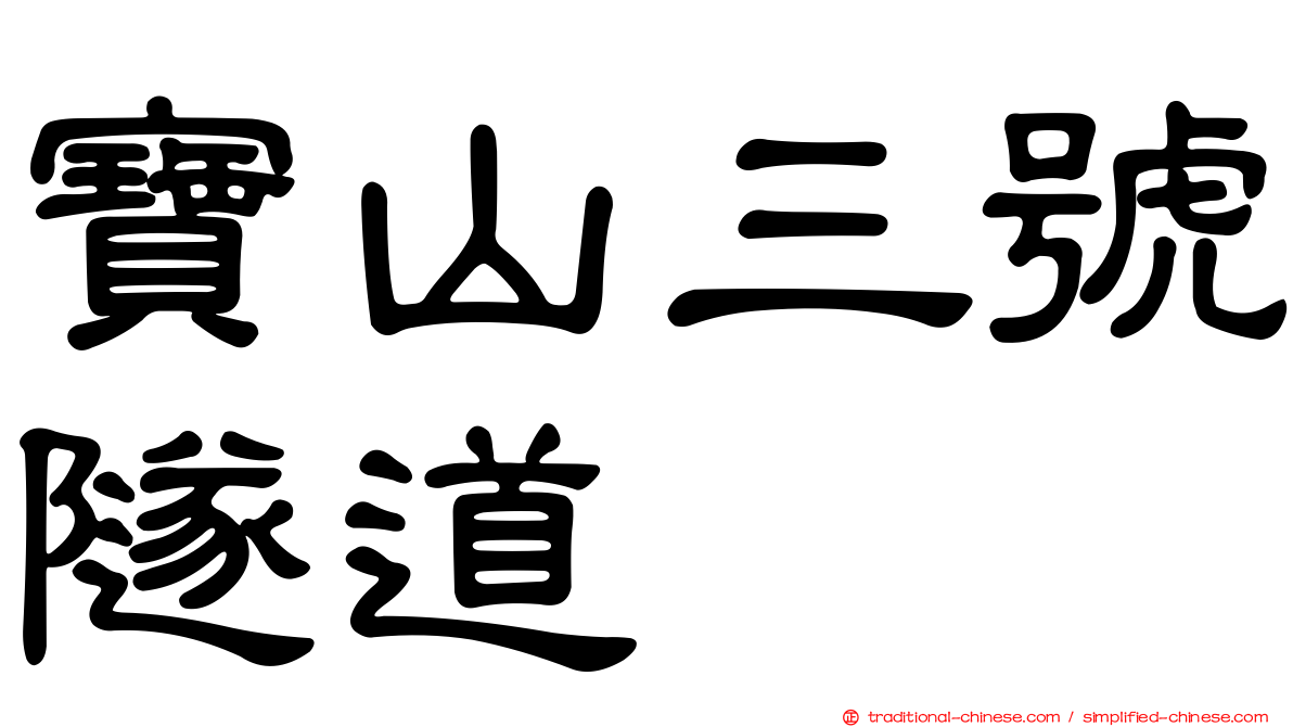 寶山三號隧道
