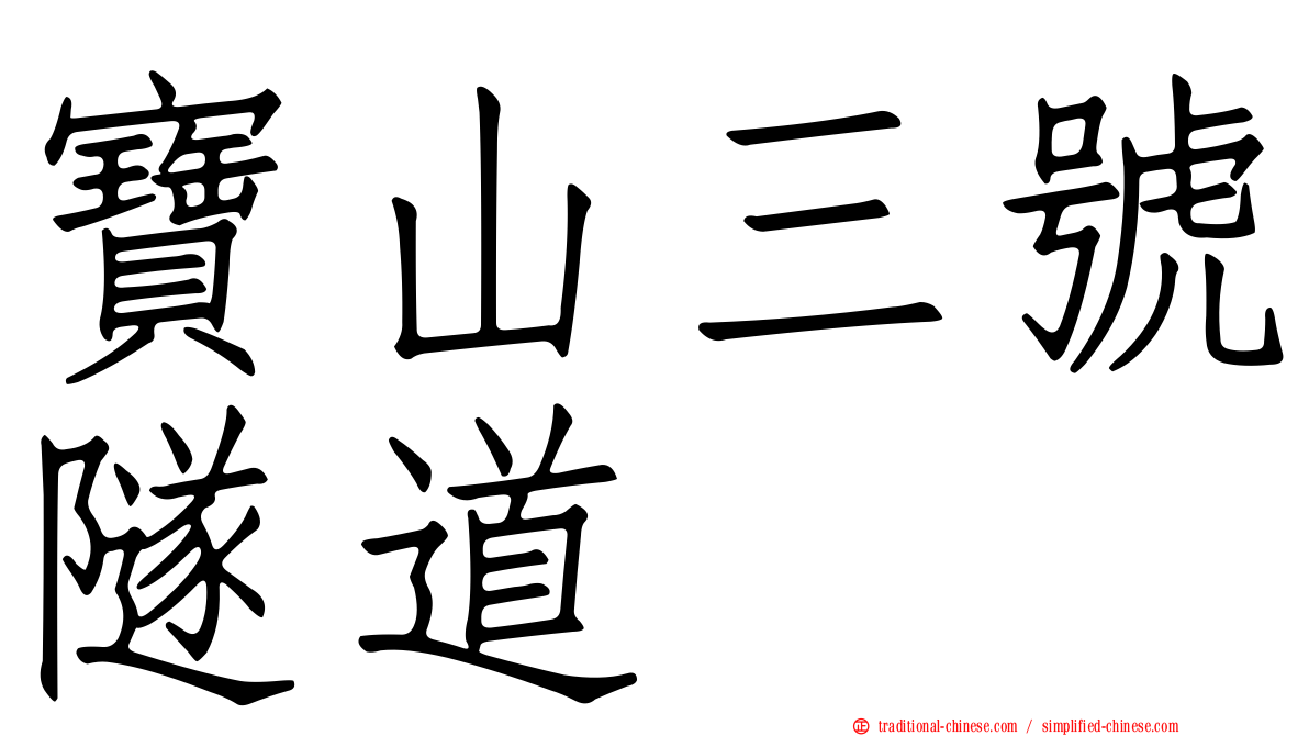 寶山三號隧道