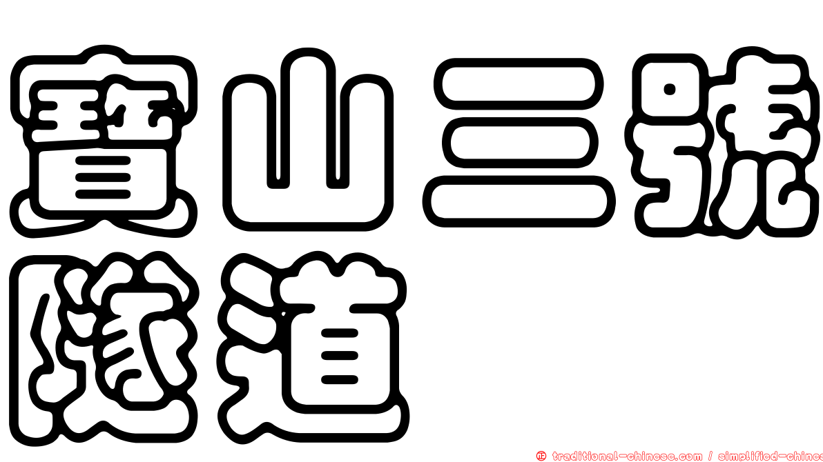 寶山三號隧道
