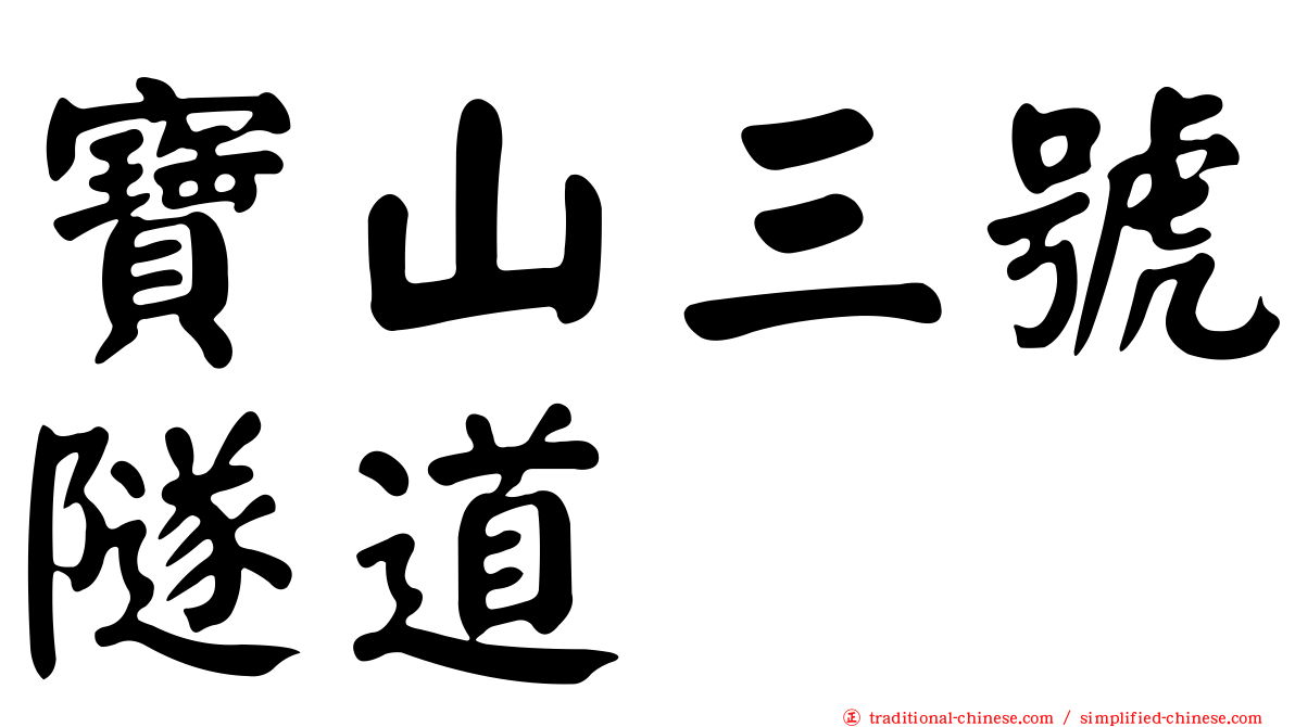 寶山三號隧道