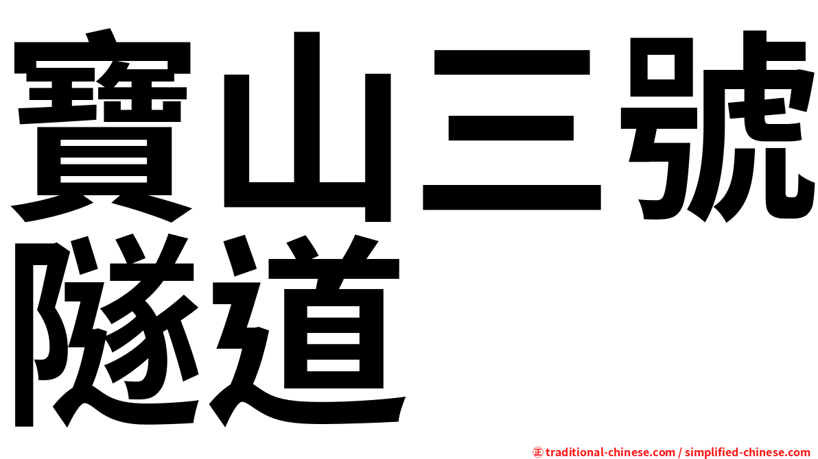 寶山三號隧道