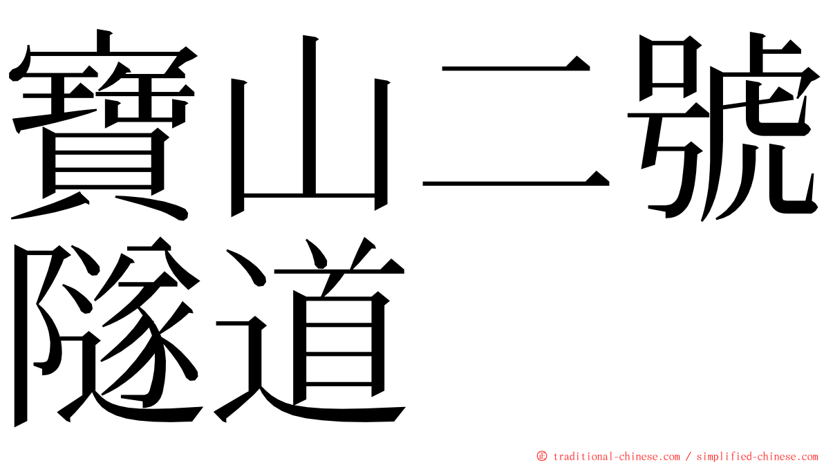 寶山二號隧道 ming font