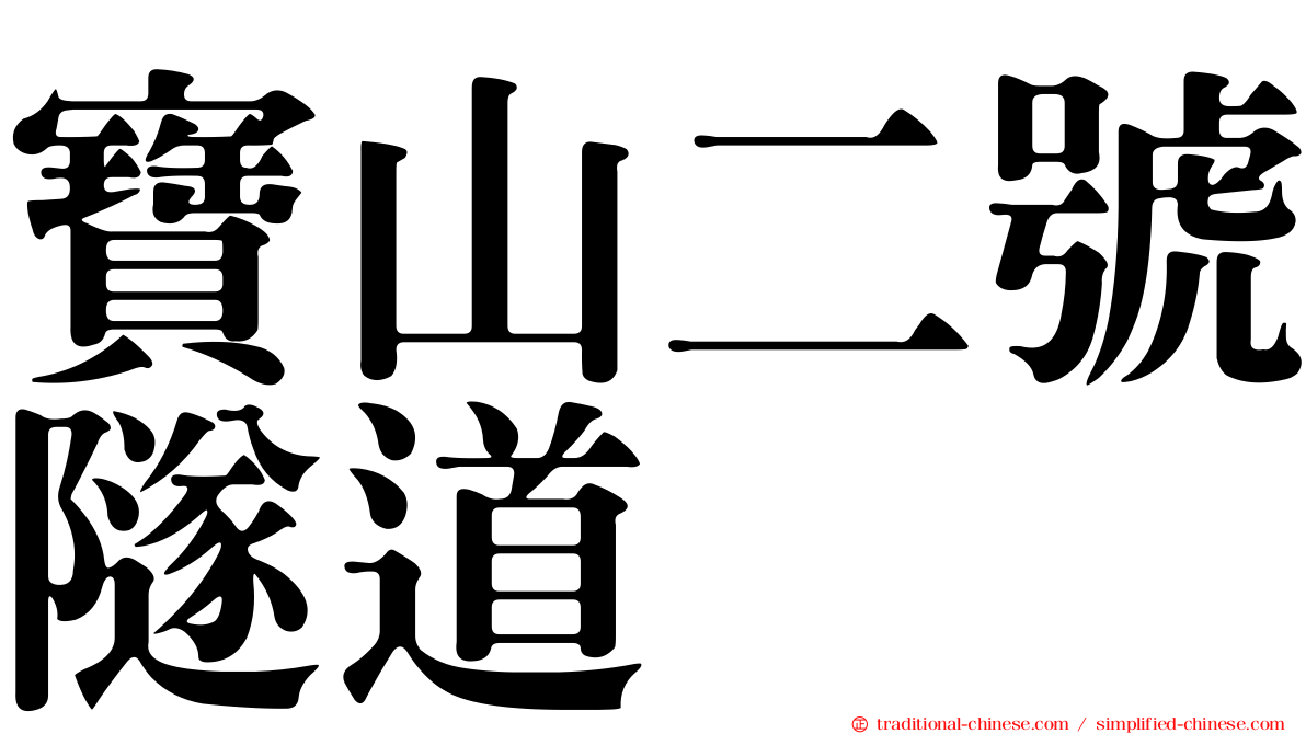 寶山二號隧道