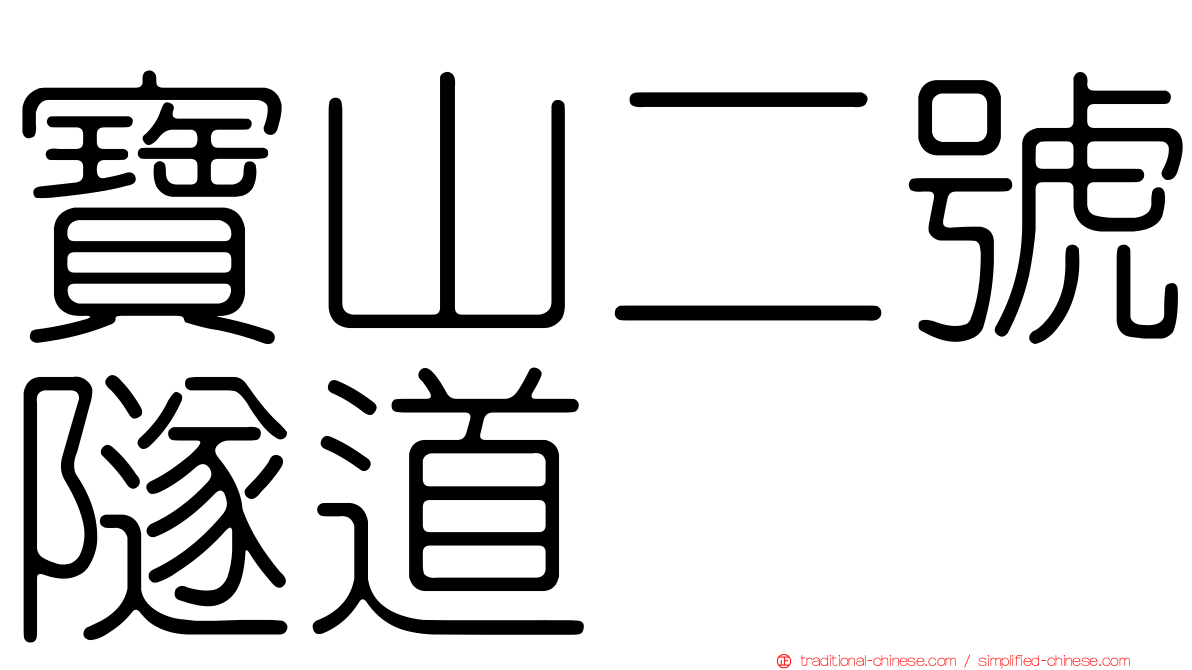 寶山二號隧道