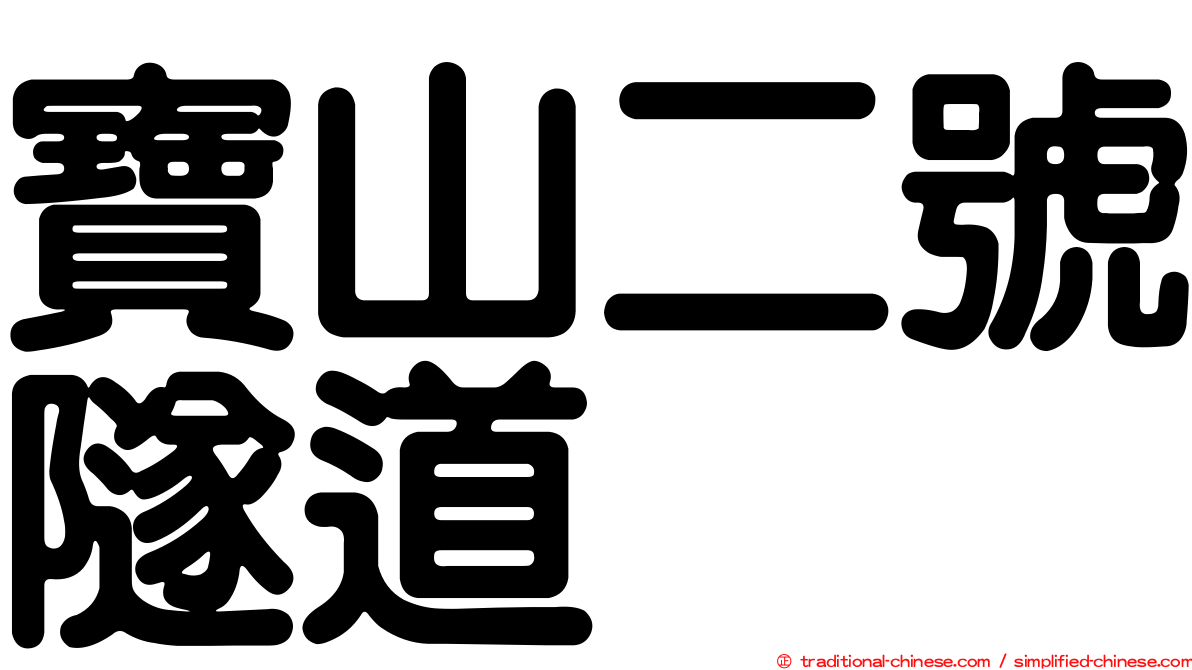 寶山二號隧道
