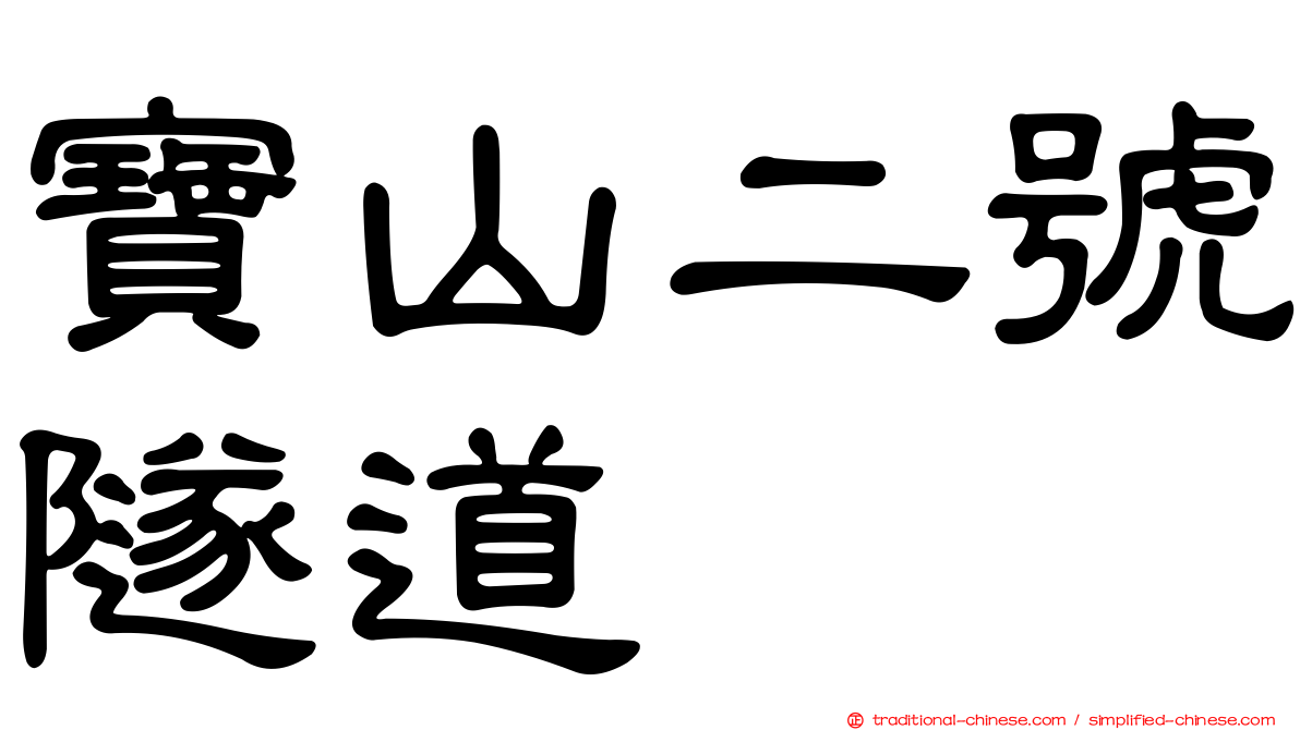 寶山二號隧道