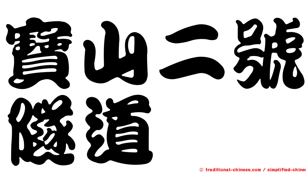 寶山二號隧道