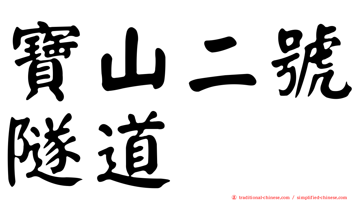 寶山二號隧道