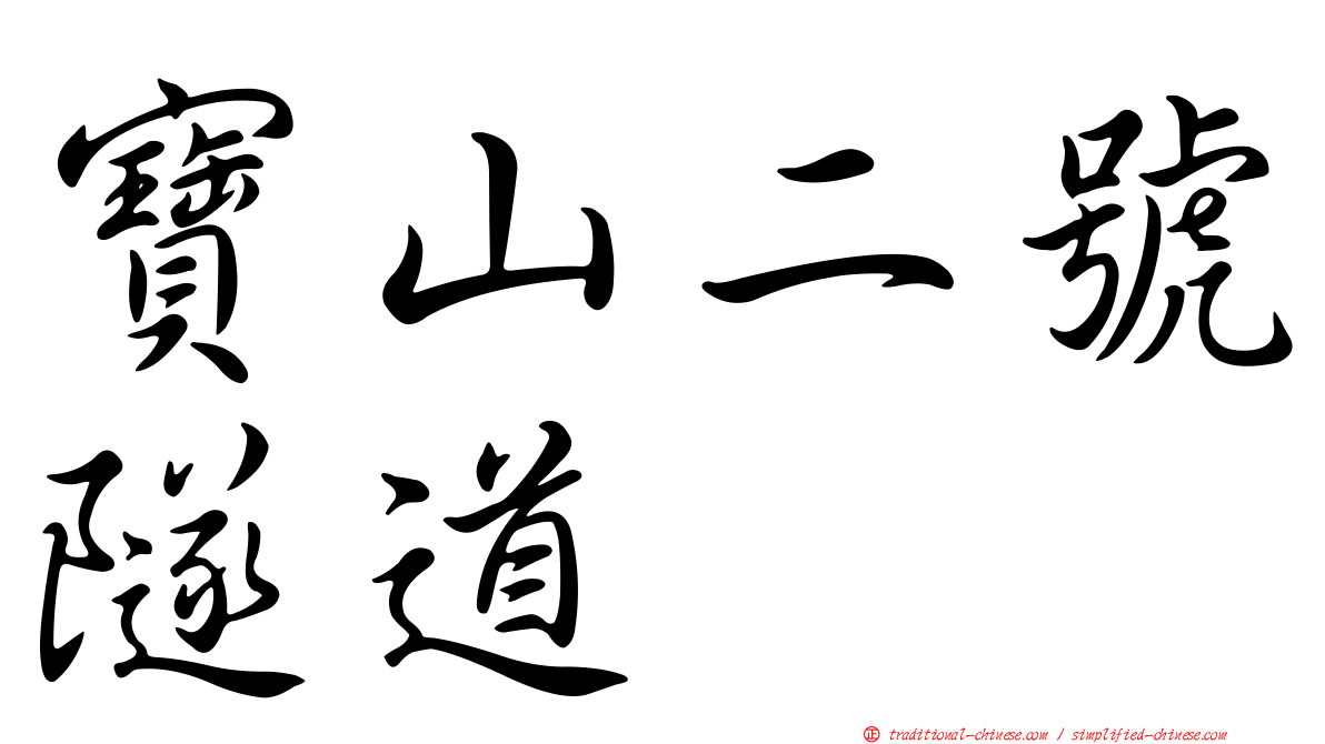 寶山二號隧道