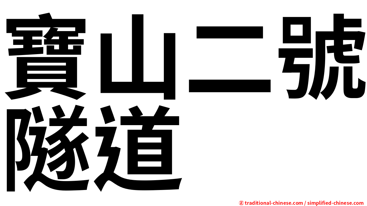 寶山二號隧道
