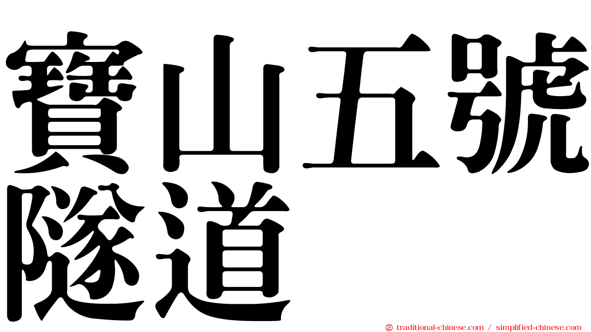 寶山五號隧道