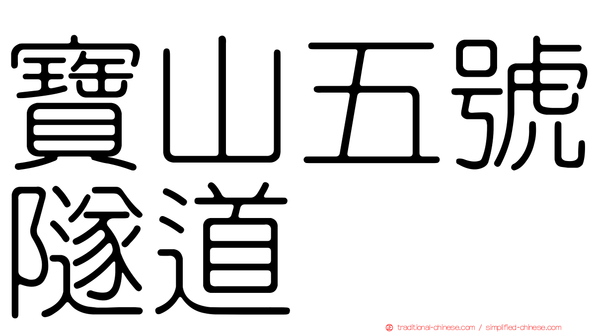 寶山五號隧道