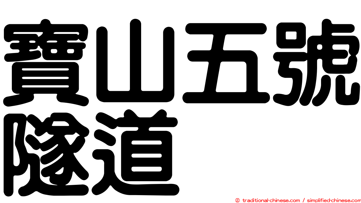 寶山五號隧道