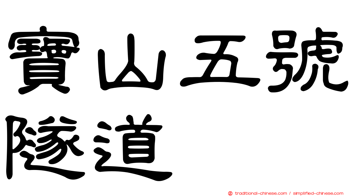 寶山五號隧道